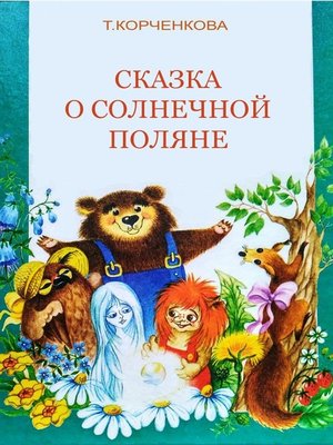 cover image of Сказка о Солнечной Поляне